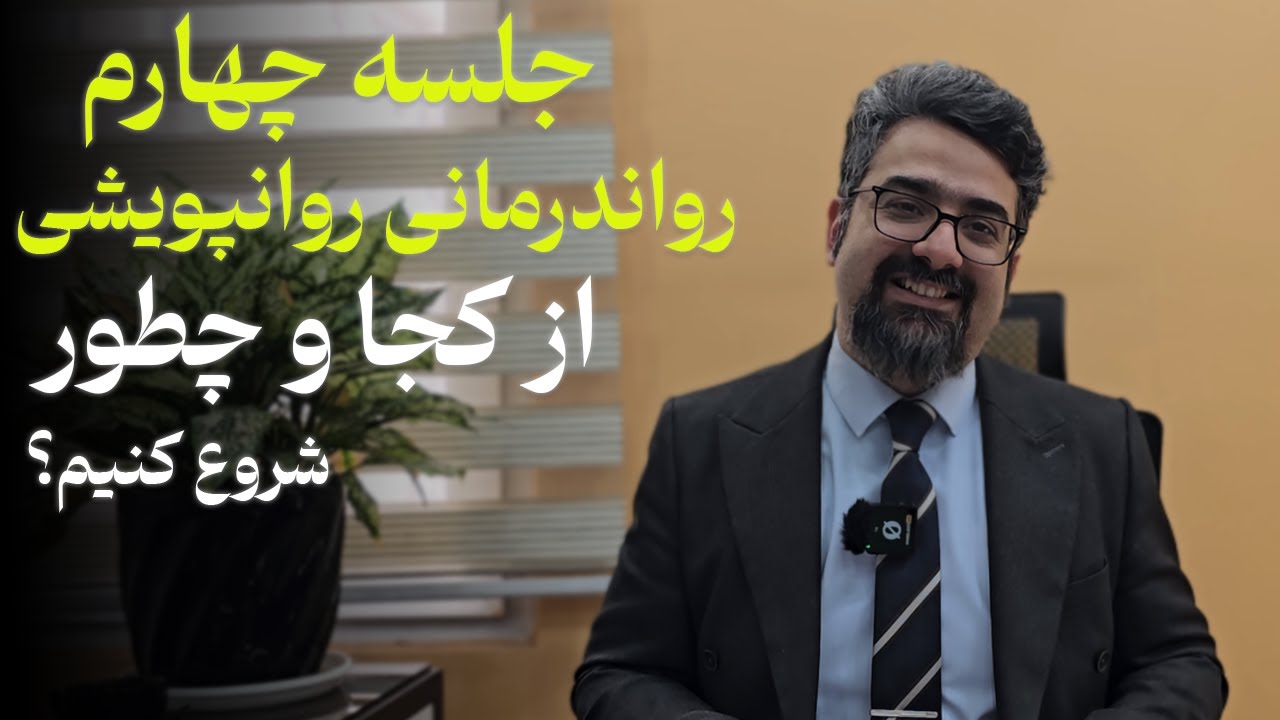 جلسه چهارم رواندرمانی روانپویشی