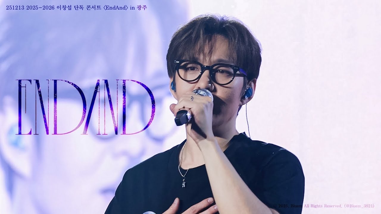 [4K] 251213 비투비 이창섭 ‘ENDAND’ 세로 직캠 (BTOB LEECHANGSUB FANCAM) @2025-2026 이창섭 단독 콘서트 〈EndAnd〉 in 광주
