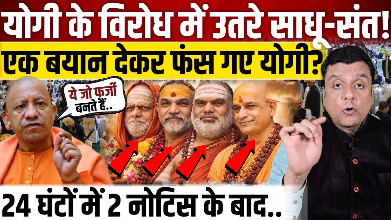 Yogi Adityanath के विरोध में उतरे साधू-संत!, एक बयान देकर फंस गए योगी? 
