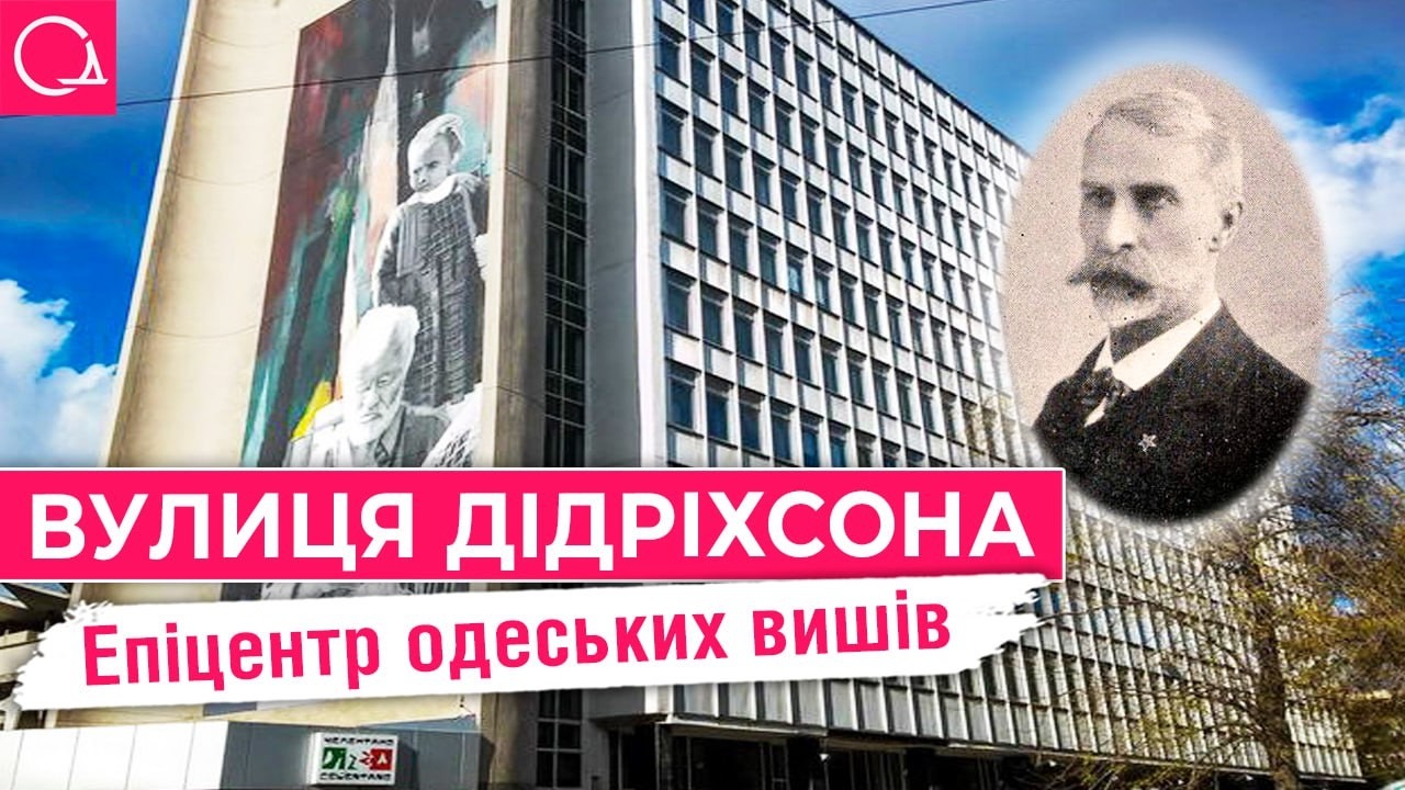 Улица Дидрихсона – 700 метров истории Одессы