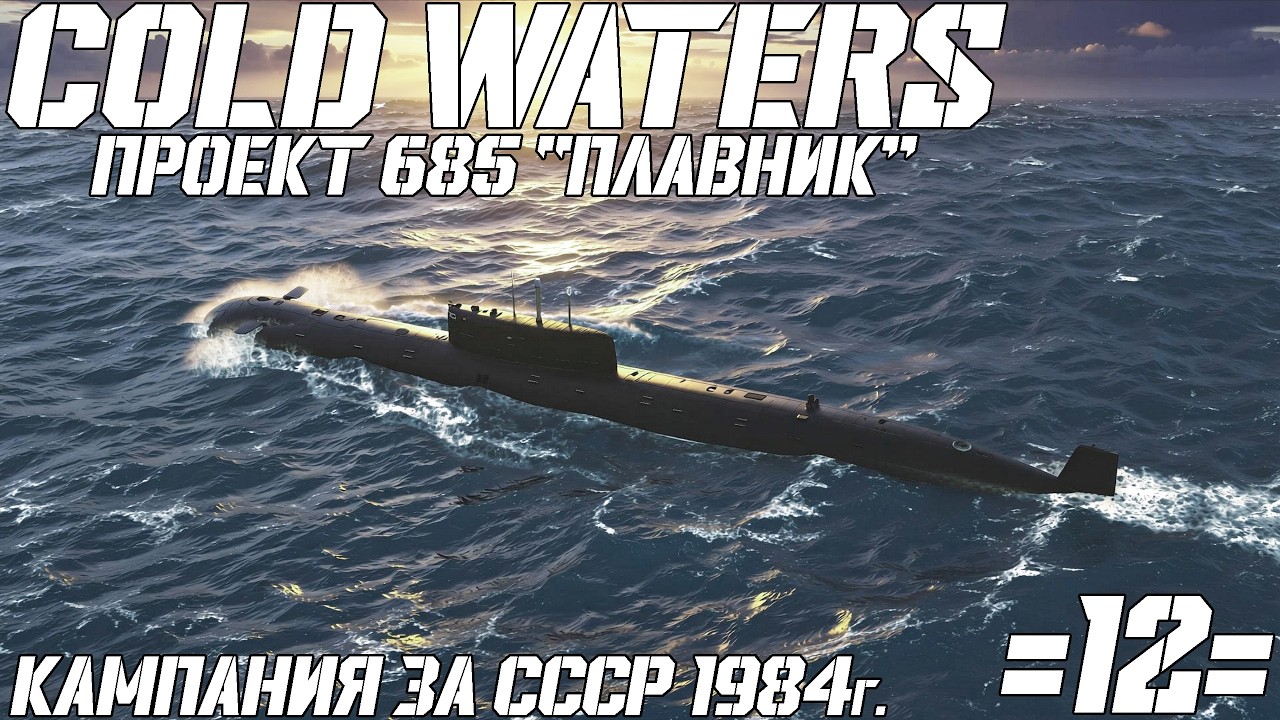 ⚓Cold Waters :⚓🔥🔥Проект 685 