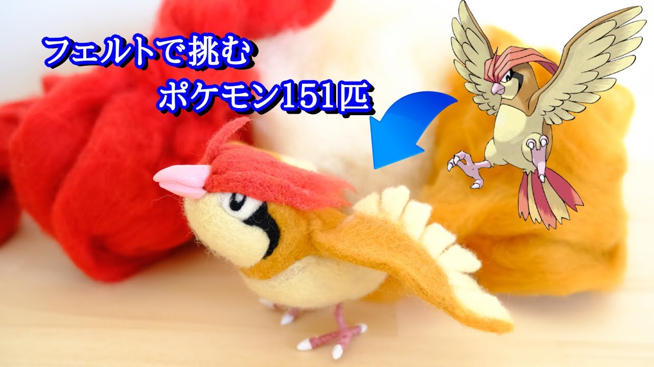 ピジョンをフェルトで作ってみた【羊毛フェルト×ポケモン】
