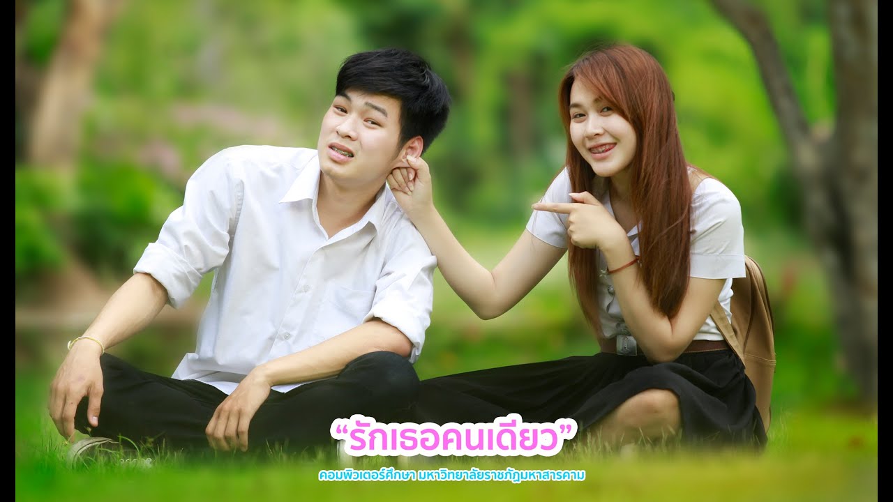 รักเธอคนเดียว (ONE LOVE) - NAT SAKDATORN 【Unofficial MV 】