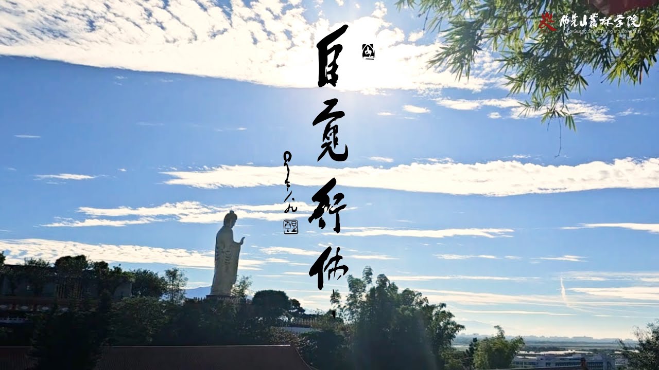 盡未來際 永不退轉｜#佛光山 #103期短期出家修道會 #修行ing