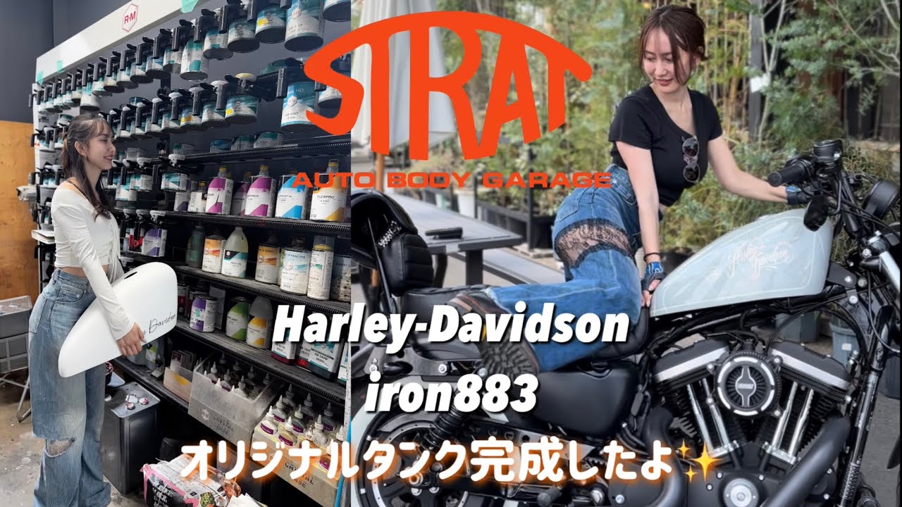 【iron883】STRATでオリジナルなタンクが出来上がりました🥰【ハーレー】