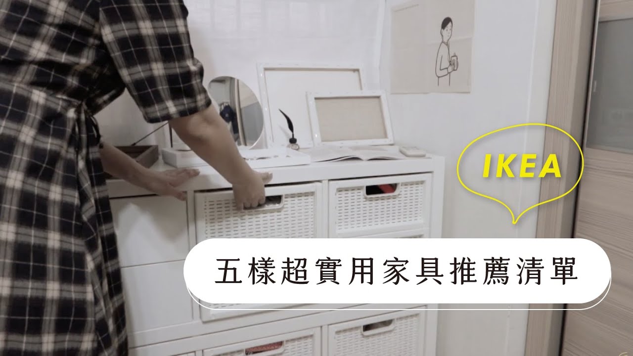 租屋小資族必看！IKEA五樣超實用家具推薦清單，千元內CP值和變化性都很高♡【星星家裡】｜星星雜貨店