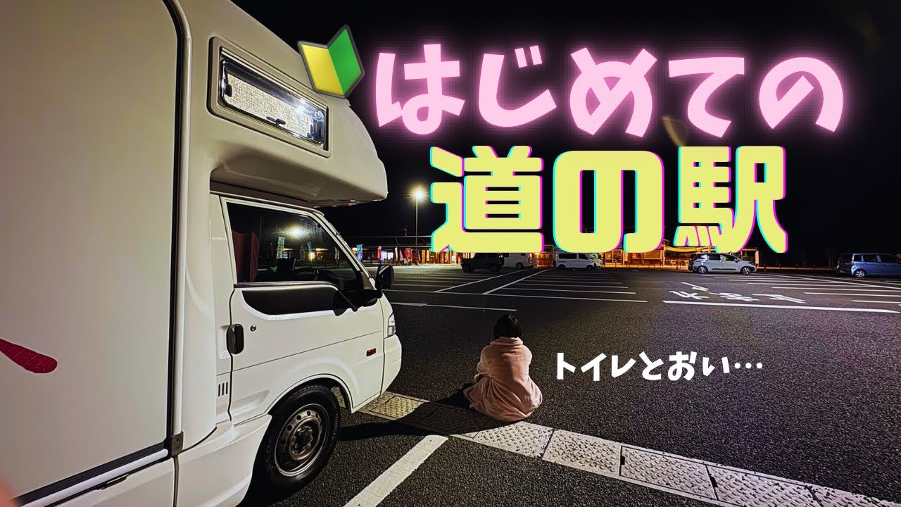【道の駅むなかた】夫婦で初めての車中泊体験と宗像観光