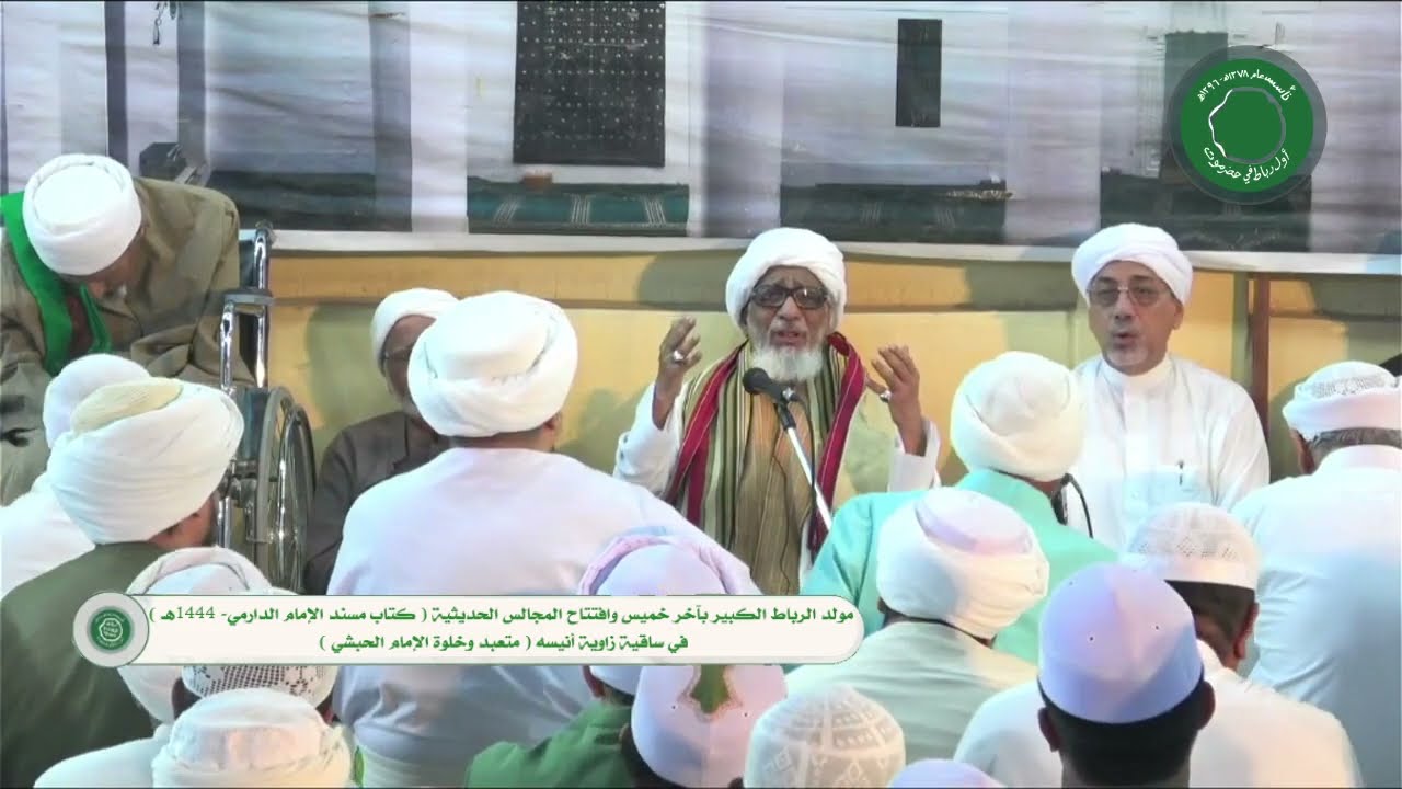 مولد الرباط الكبير بآخر خميس واستفتاح المجالس الحديثية ساحة زاوية ومتعبد الإمام الحبشي أنيسة 1444
