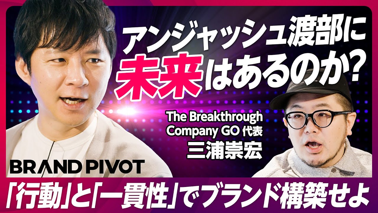 【アンジャ渡部】なぜモテたのか？／元テレ東高橋Pに出演交渉／まさかの執行役員オファー／「行動」と「一貫性」でブランドを構築せよ／失敗した人の気持ちを語れる解説者になれ／BRAND PIVOT【後編】