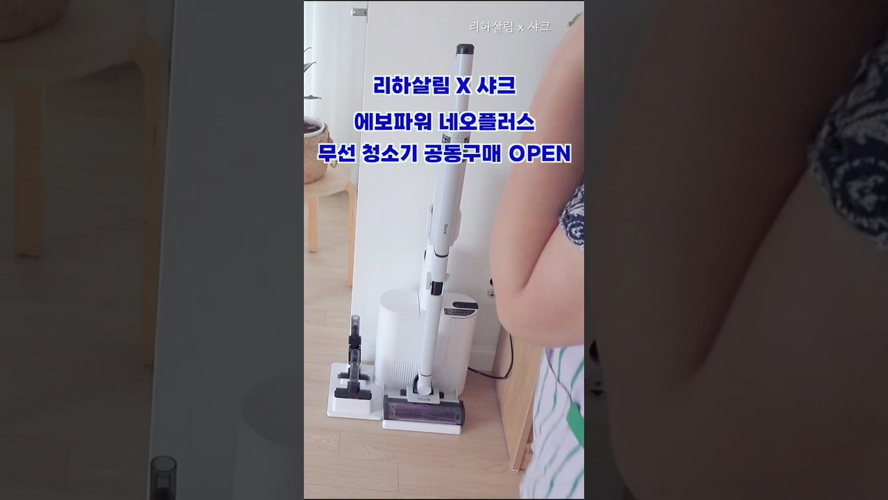 샤크 청소기 200%이해하기 #살림브이로그 #샤크에보파워 #청소기추천