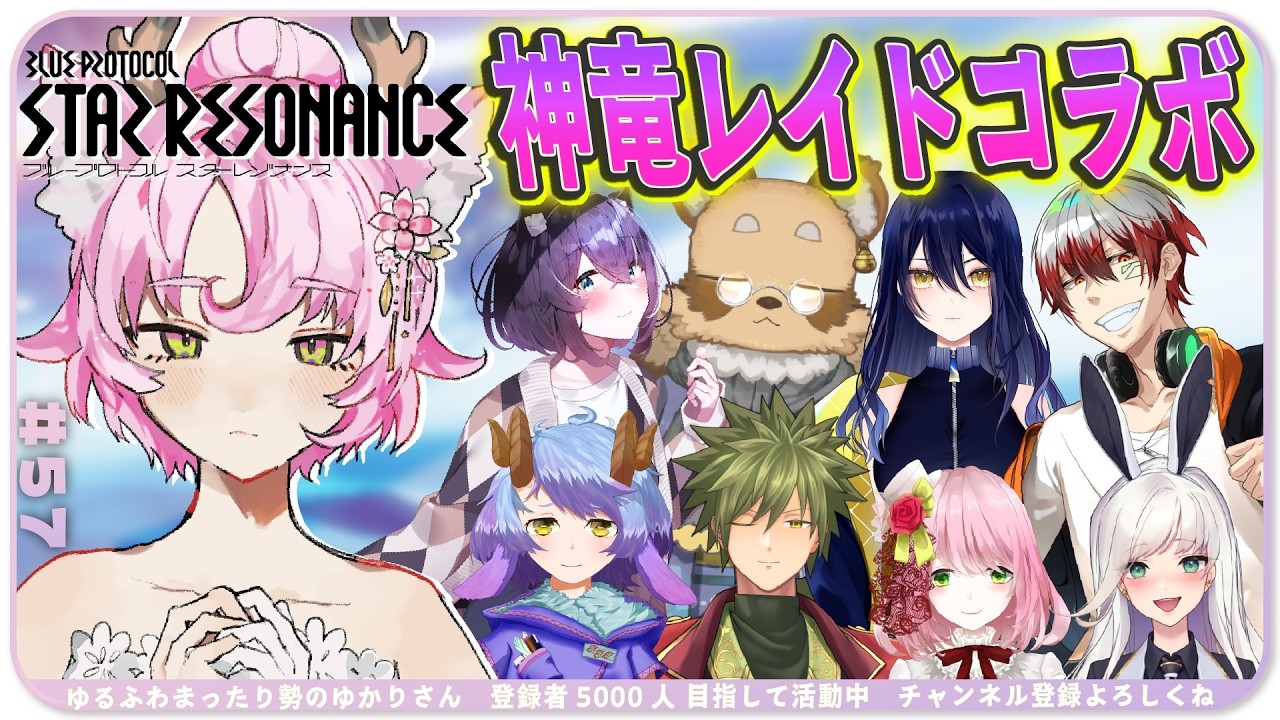 【#スタレゾ 】配信者９人でわちゃわちゃレイド⁉️初見さん歓迎✨【#ブループロトコル：スターレゾナンス 】ゆかりVtuber
