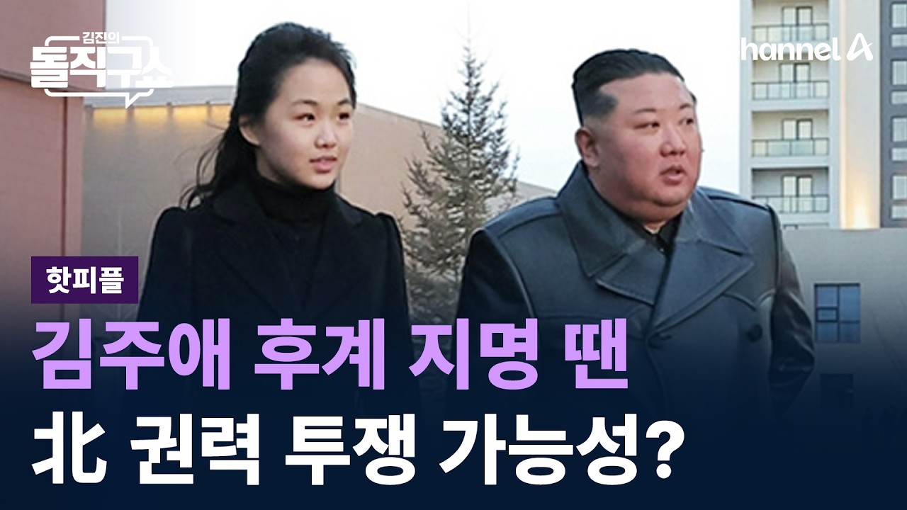 [핫피플]김주애 후계 지명 땐 北 권력 투쟁 가능성? / 채널A / 김진의 돌직구쇼