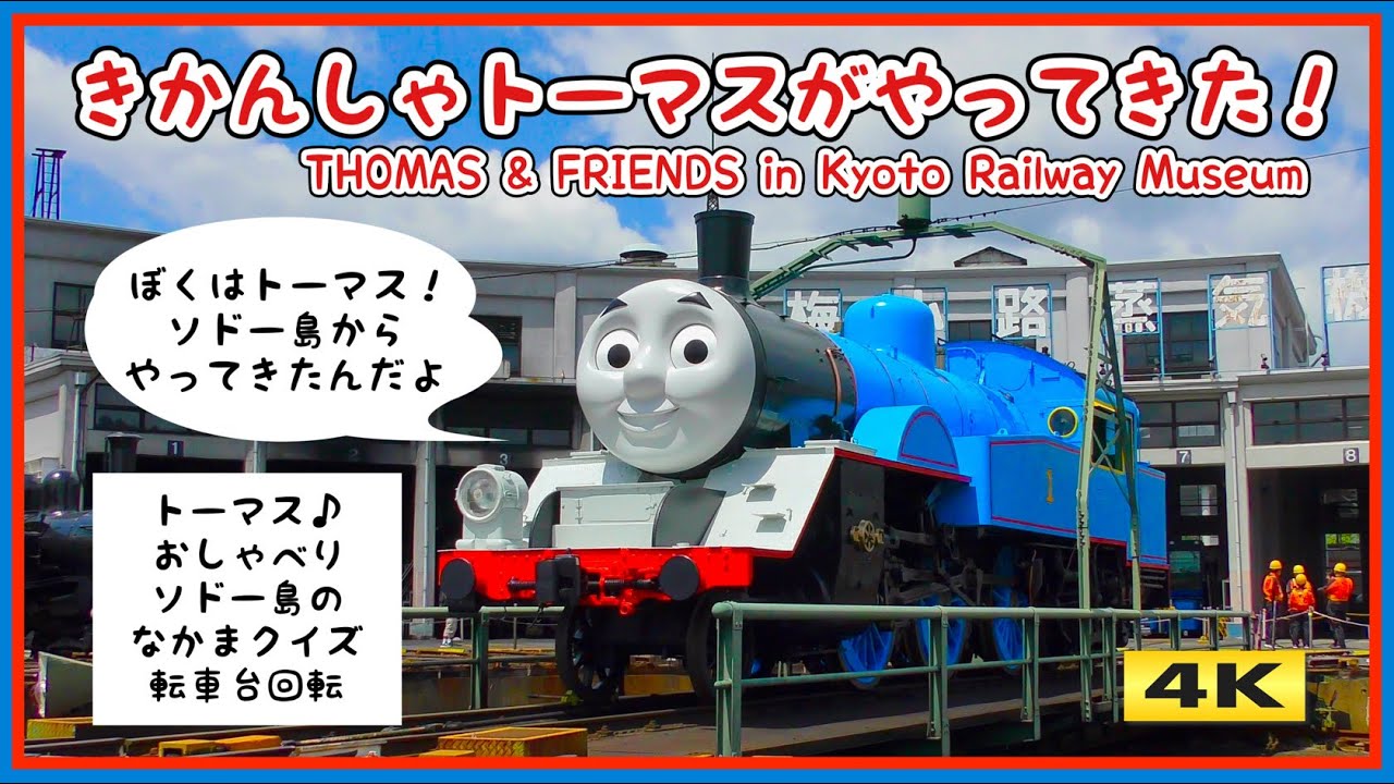 きかんしゃトーマスが !! ソドー島からやってきた !!! 2025.4.29【4K】