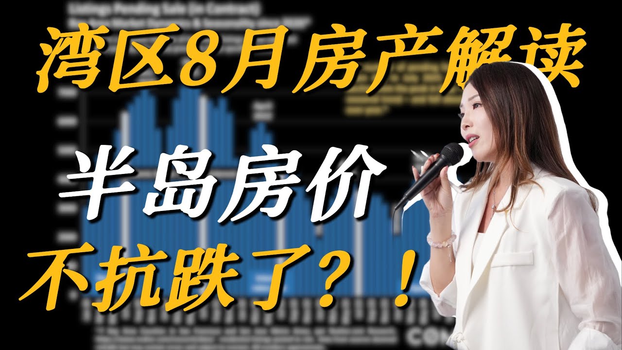 湾区硅谷房价大分化？南湾房价上涨，半岛东湾房价下跌？#硅谷房产 #湾区房产 #市场分析