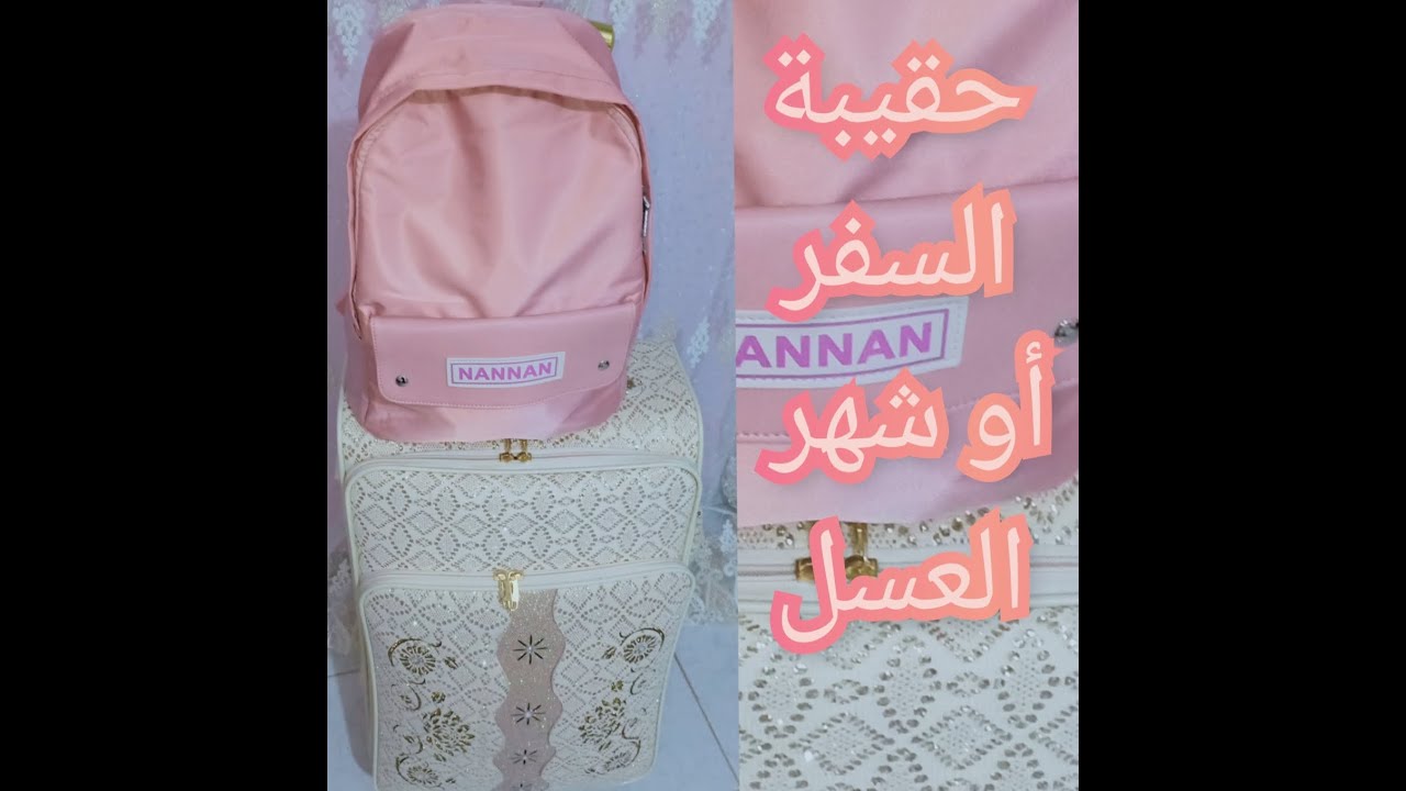 حقيبة السفر أو شهر العسل ✈️👰👜مع نصائح لترتيبها 🥰