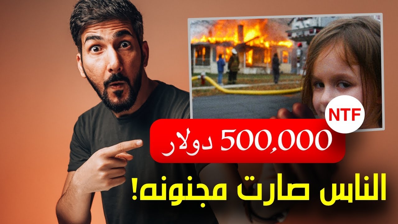 ما هو NFT ؟ وكيف يمكنه تغيير حياتك للابد | الربح من الانترنت صار جنون