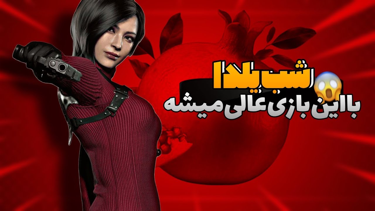 «شب یلدا بدون این بازی‌ها؟ اشتباهِ مرگبار 😐🔥»