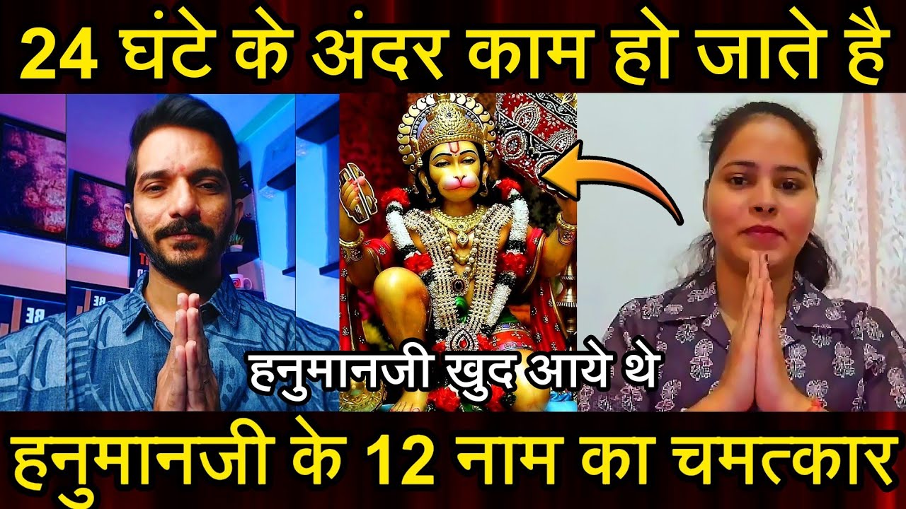 Episode - 244 | मैं जो सोचती हूँ वो काम 24 घंटो के अंदर हो जाते है | हनुमानजी के 12 नाम का चमत्कार