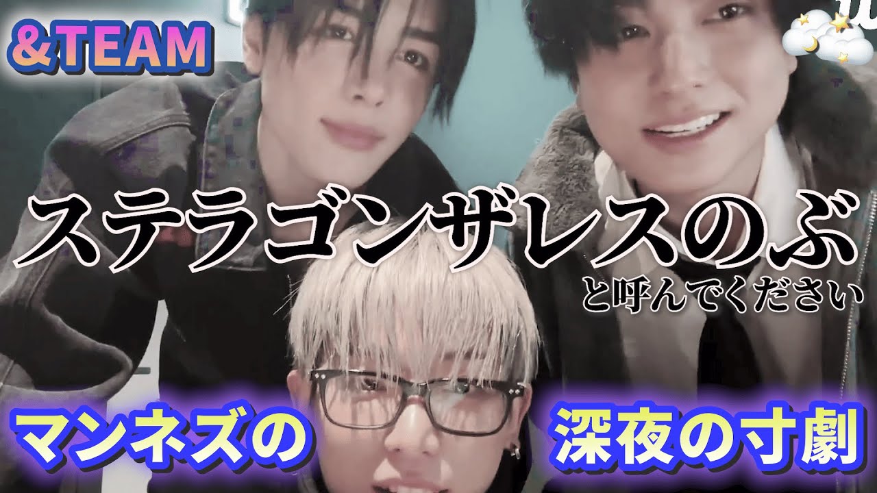 【&TEAM🐺】マンネ組の深夜テンション寸劇🐰🐣🐶（ハルア・タキ・マキ）