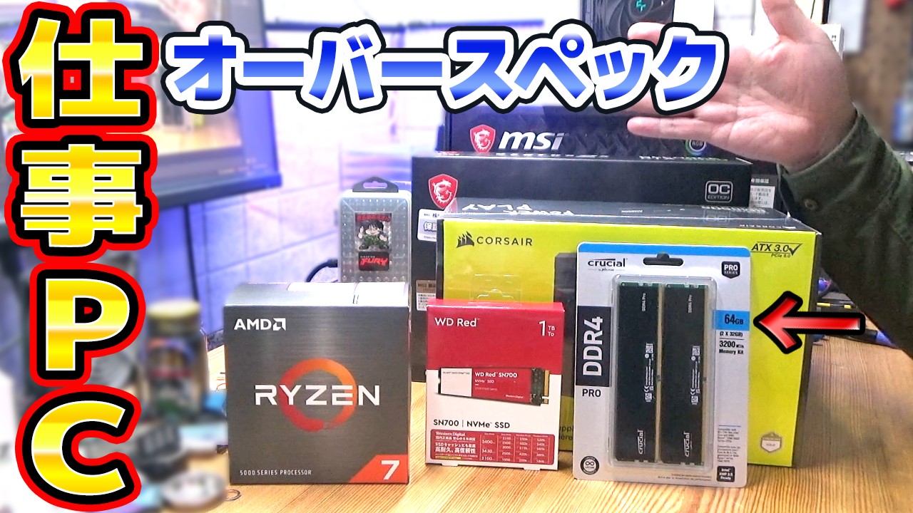 友人の仕事用パソコンを作ったらオーバースペックになったかも