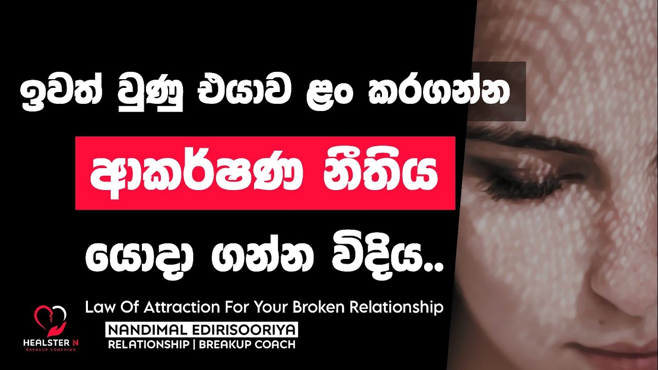 ආකර්ෂණ නීතිය මගින් එයාව නැවත ළං කරගන්න | @NandimalEdirisooriya | Relationship Breakup Sinhala