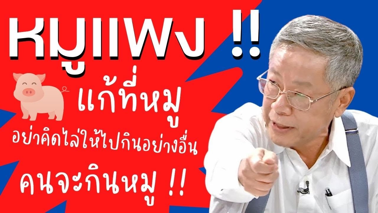 Highlight : หมูแพงงง !!