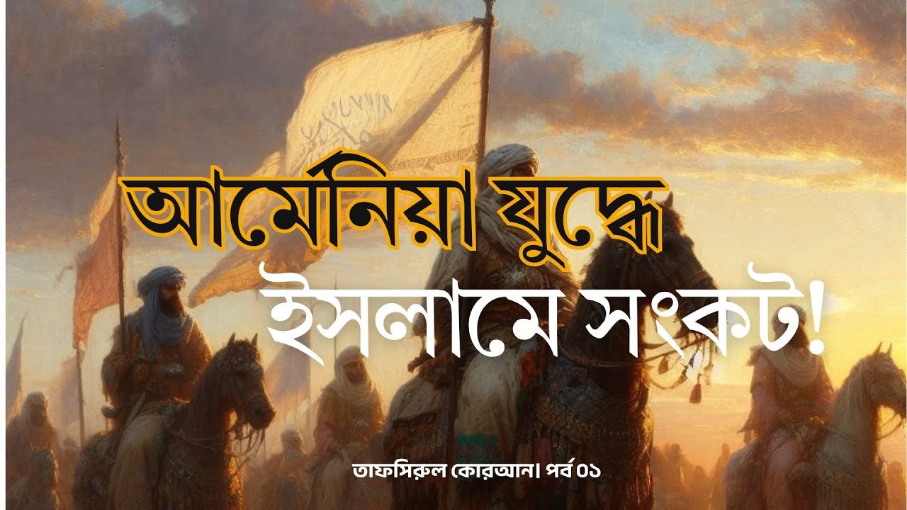 হযরত ওমরের (রা.) যে পরামর্শ দেরিতে শোনেন আবু বকর (রা.) | Tafseerul Quran