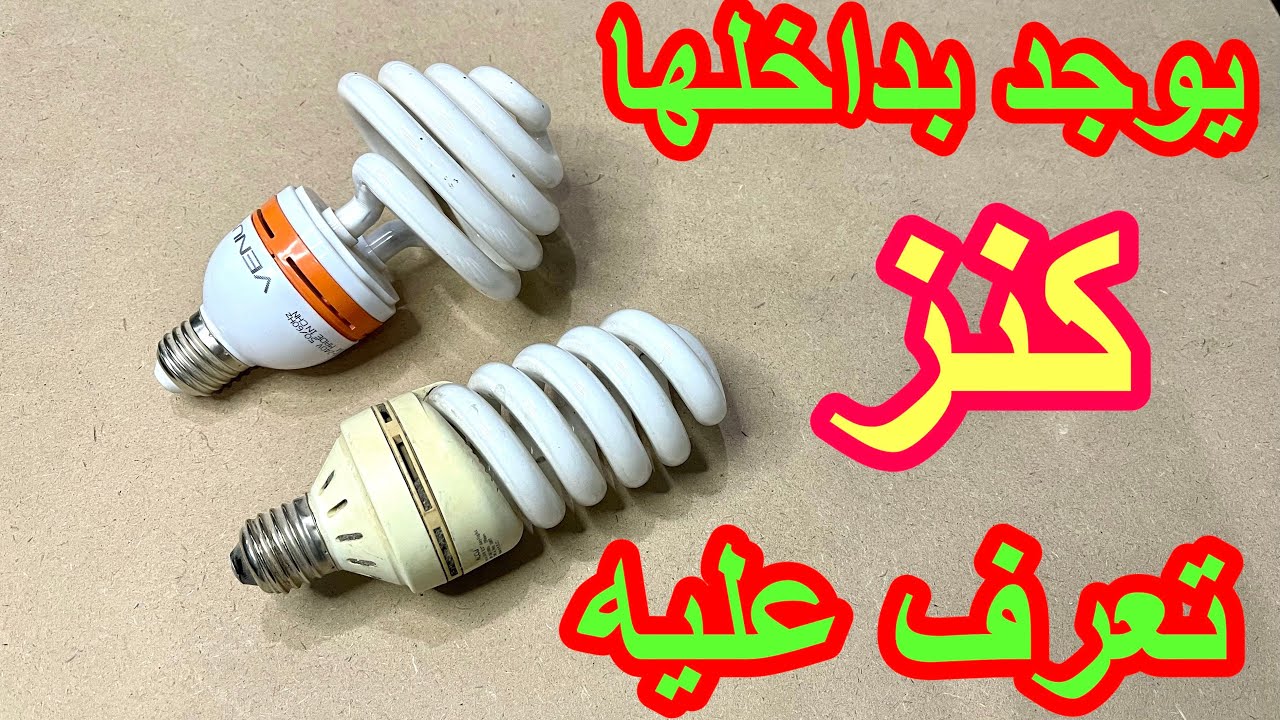 لن ترمى اللمبة الموفرة بعد اليوم يوجد بداخلها كنز