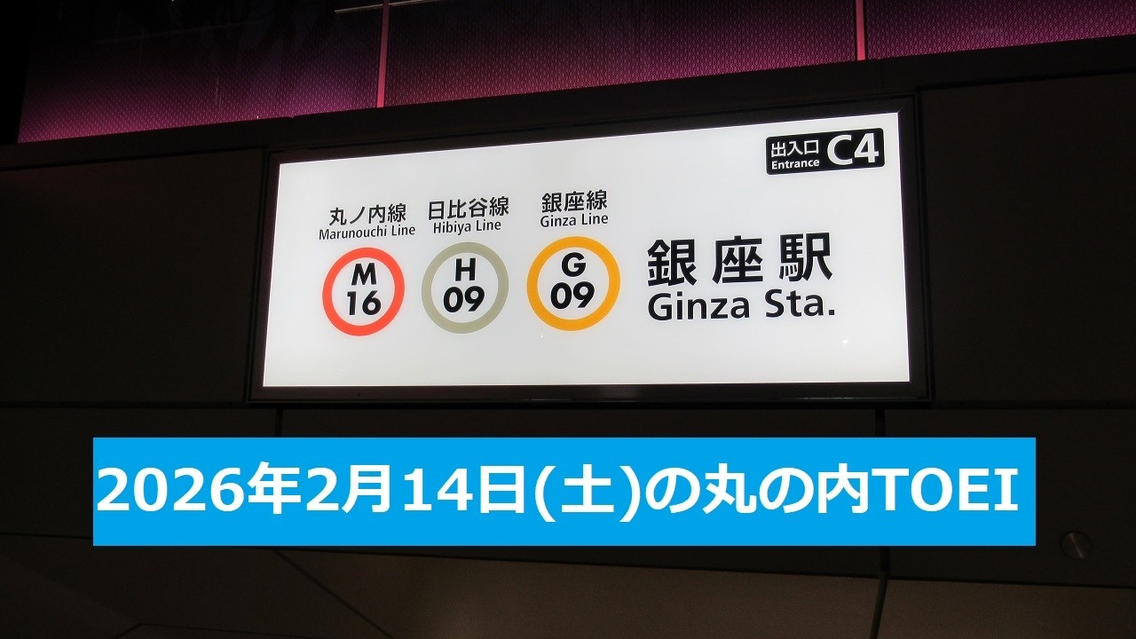 2026年2月14日(土)の丸の内TOEI