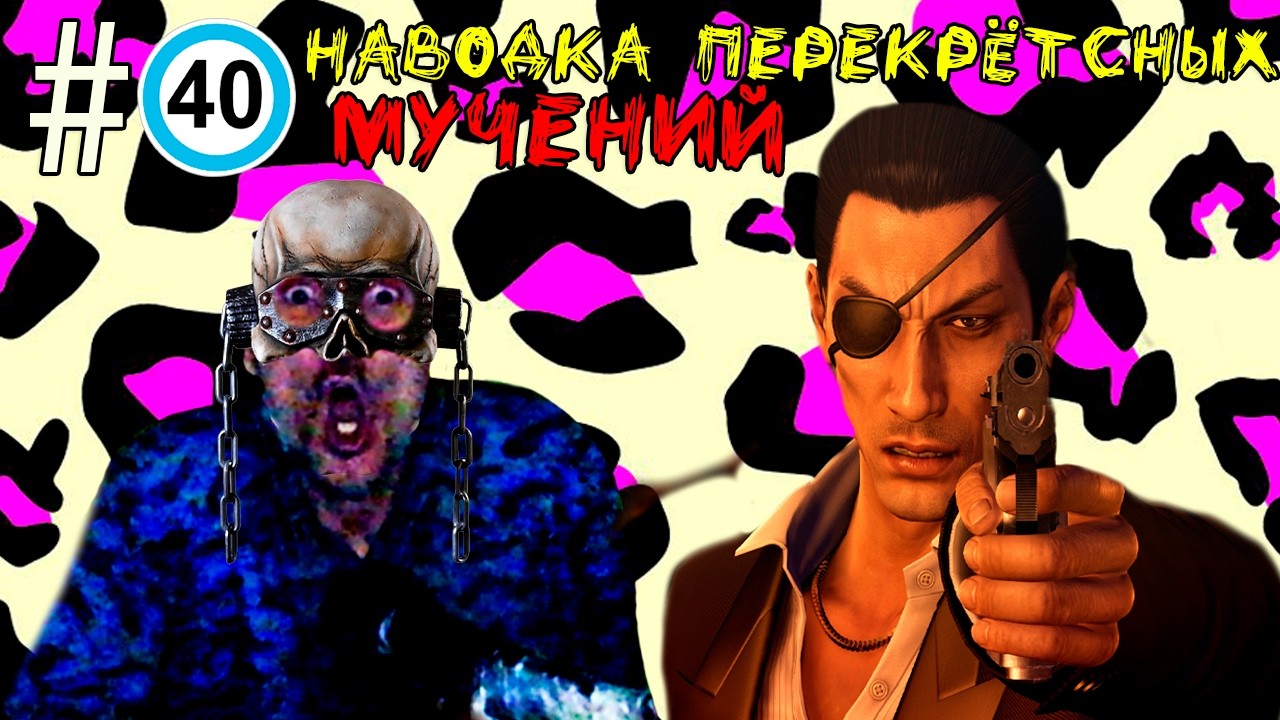 （｡👁️‿👁️｡）🔷Ｙａｋｕｚａ ０  пｐｏｘｏждｅＨиｅ🔷ＨＡＢＯДＫＡ ПＥＰＥＫＰЁＣＴＨЫＸ ＭＹЧＥＨИЙ🔷＃40（｡◕‿‿◕｡）