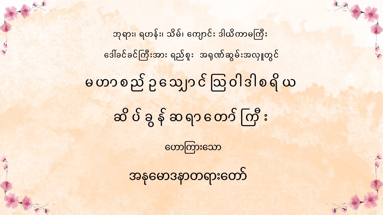 ဘုရား၊ ရဟန်း၊ သိမ်၊ ကျောင်း ဒါယိကာမကြီး ဒေါ်ခင်ခင်ကြီးအား ရည်စူး အရုဏ်ဆွမ်းအလှူ