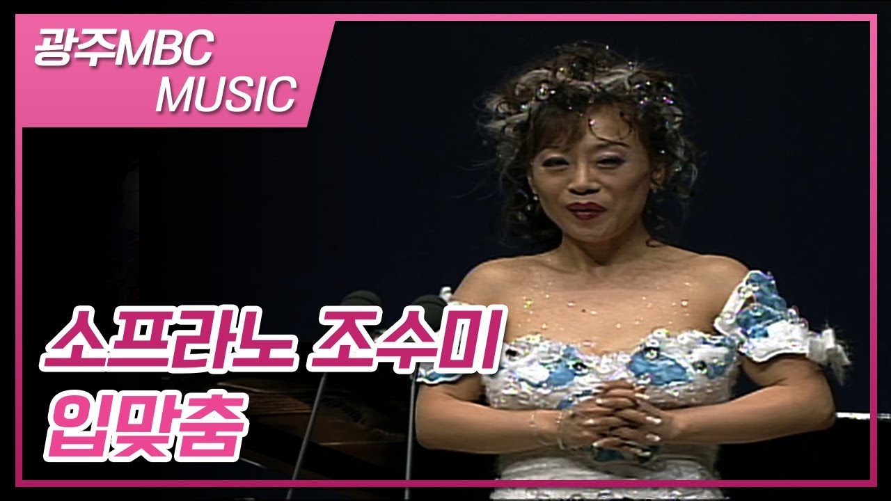 조수미 Il bacio 입맞춤 광주콘서트 [광주MBC MUSIC]