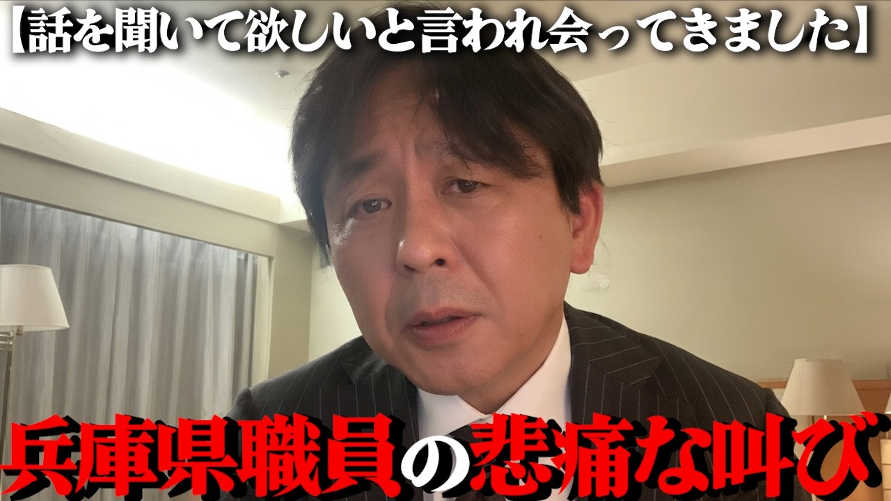 【兵庫県職員の悲痛な叫び】職員から聞かされた県庁の実状。法律よりも元彦の気分次第。【2026/04/16】
