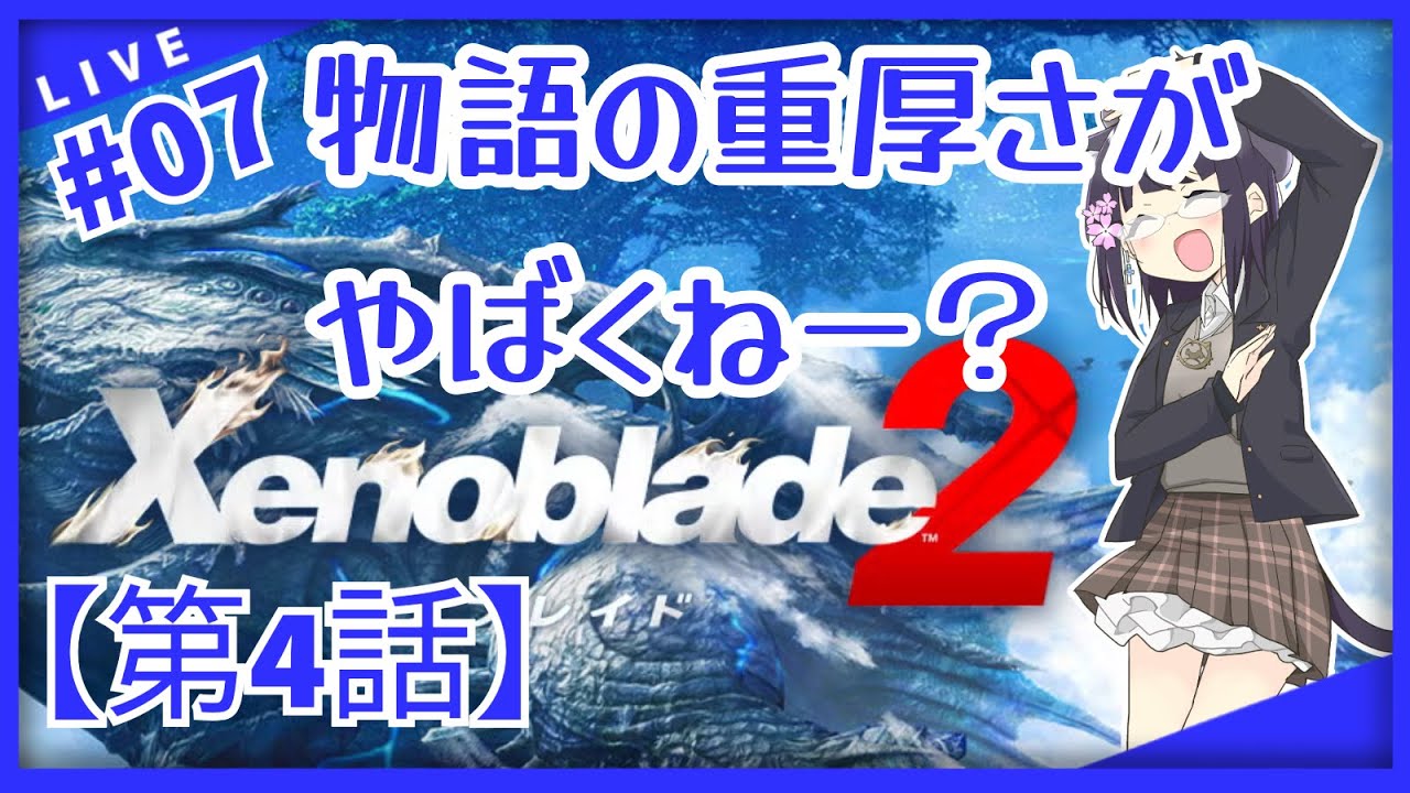 【Part.07】【ゼノブレイド2】【バ美肉おじさん】第4話その2！多少強引でも姉萌をこれからも漫喫していきましょー！【Xenoblade2】