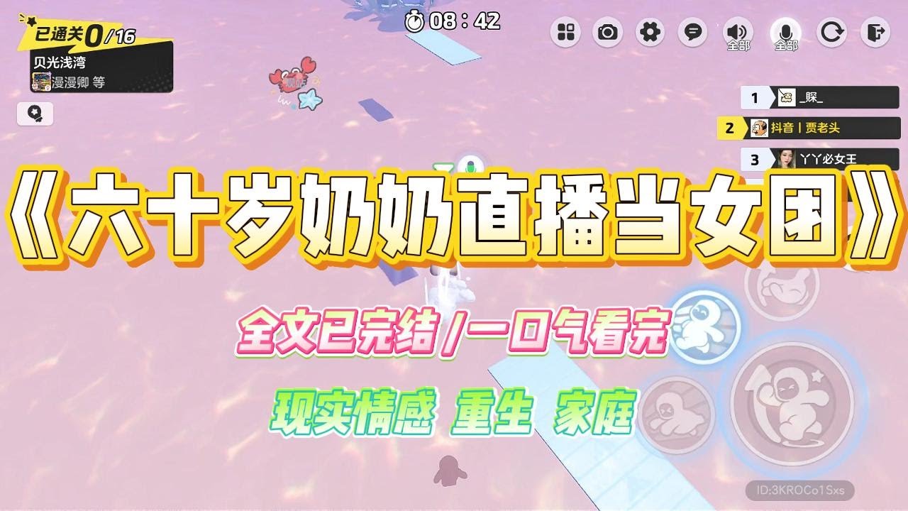 《六十岁奶奶直播当女团》六十岁奶奶沉迷直播女团，立志成为大网红。为实现梦想，她召集村里的老年闺蜜一起搞了个女团。#小说 #故事 #爽文 #大女主 #重生 #复仇 #现实情感 #家庭