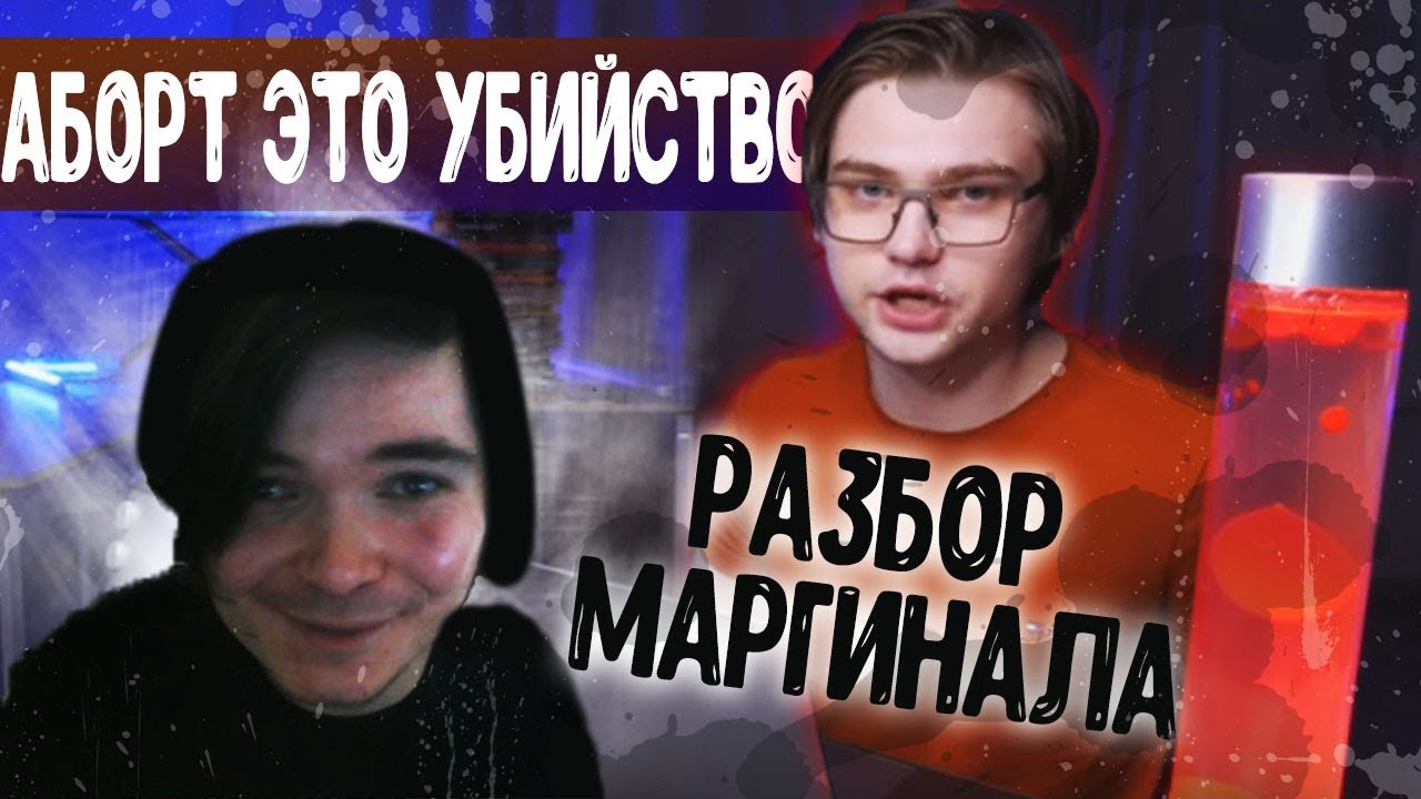 Маргинал разбирает видео Соколовского про аборты
