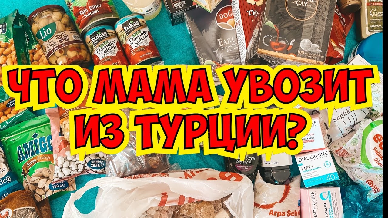 ЧТО МАМА УВОЗИТ ИЗ ТУРЦИИ? ЧТО ПРИВЕЗТИ ИЗ ТУРЦИИ? КОФЕ ЧАЙ ТЕКСТИЛЬ КРЕМЫ ЛУКУМ И МНОГО ВСЕГО!