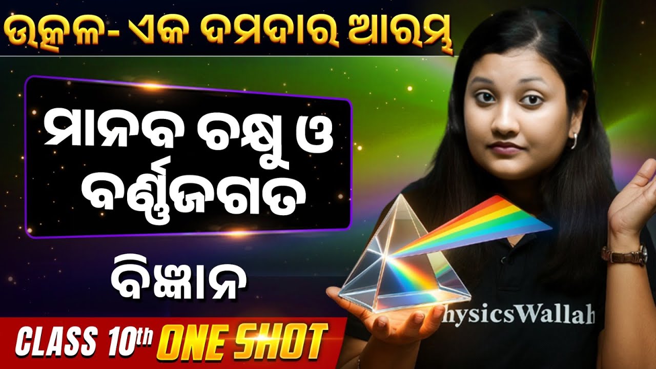 The Human Eye and Colorful world in ONE SHOT | ମାନବ ଚକ୍ଷୁ ଓ ବର୍ଣ୍ଣଜଗତ | Class 10 Science BSE Odisha