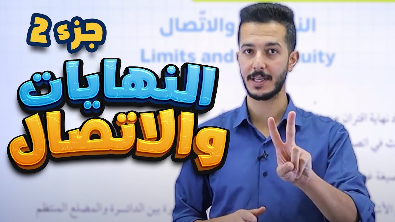 النهايات والاتصال (ج2) لجيل 2008 || رياضيات (أكاديمي) مع أ. فهد السلامة