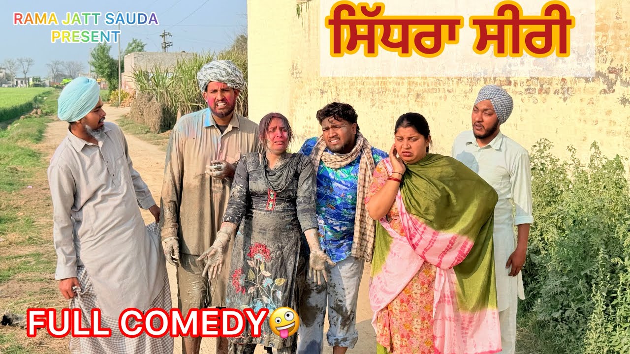 ਸਿੱਧਰੇ ਸੀਰੀ ਨੇ ਤਪਾ ਲਿਆ ਸਾਰਾ ਟੱਬਰ 🤣 ਪਤੰਦਰ ਤੋਂ ਕੋਈ ਕੰਮ ਸਿੱਧਾ ਨਹੀਂ ਹੁੰਦਾ 😂 ਪੁੱਠਿਆਂ ਕੰਮਾਂ ਨੂੰ ਨੇਰੀ ਆ 🤣। 