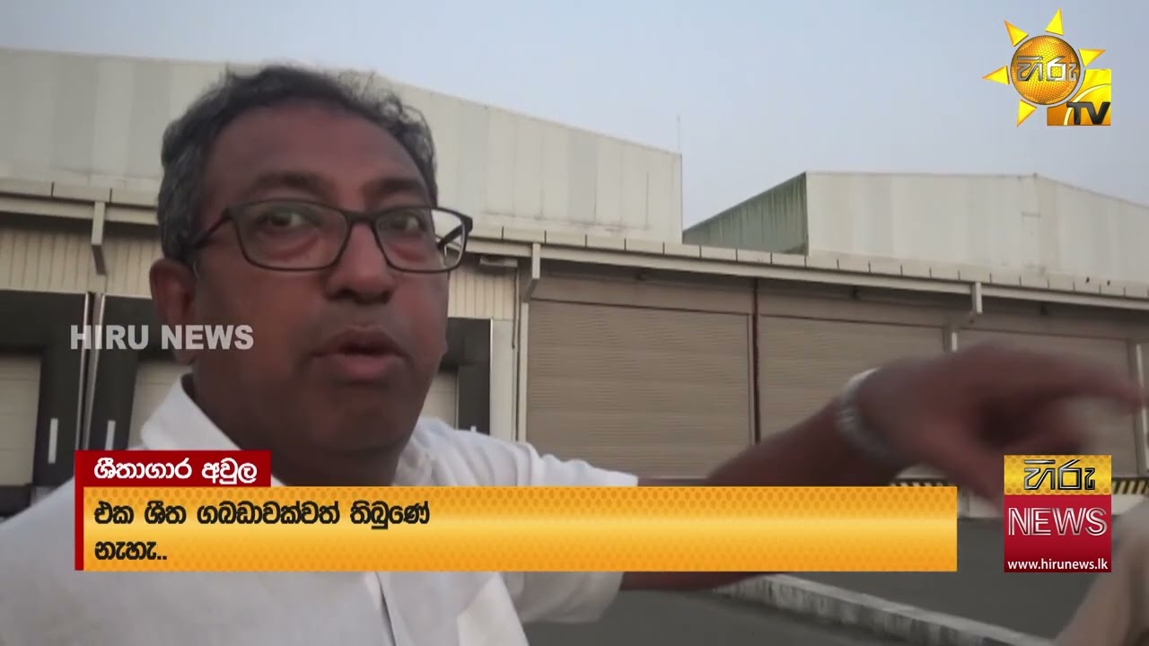 “වෙන රටවල්වලට අපේ රට ගැනකේලම් කියන්න බැහැනේ” - ශිතාගාරයට අත්වූ ඉරණම ගැන හර්ෂ ශෝකයෙන් -  Hiru News