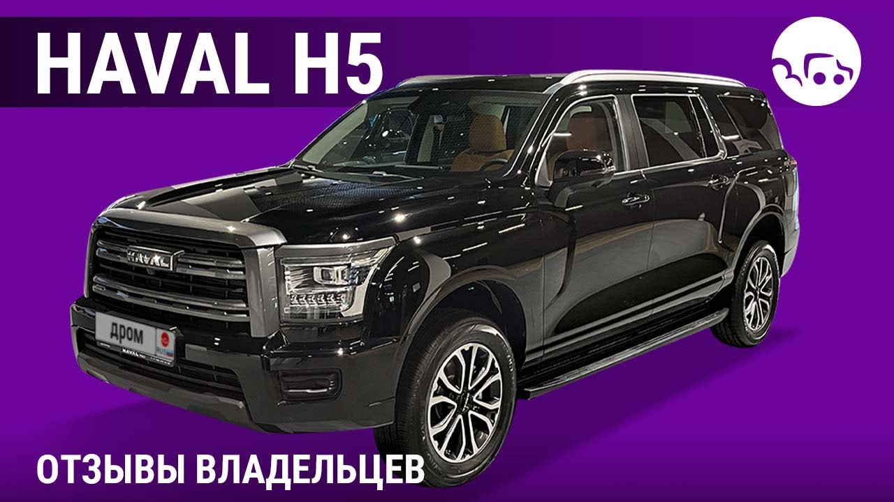 Haval H5 - отзывы владельцев