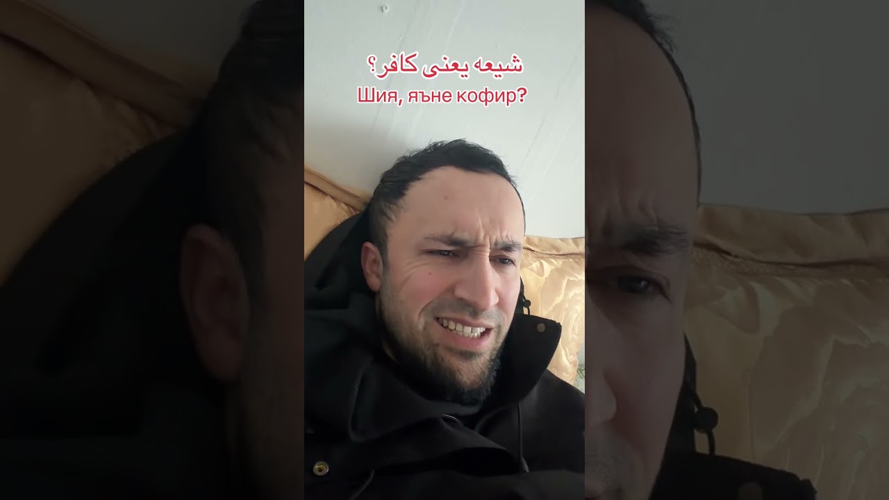 ШИЯ, яъне КОФИР 🇮🇷 ?  شیعه یعنی کافر؟