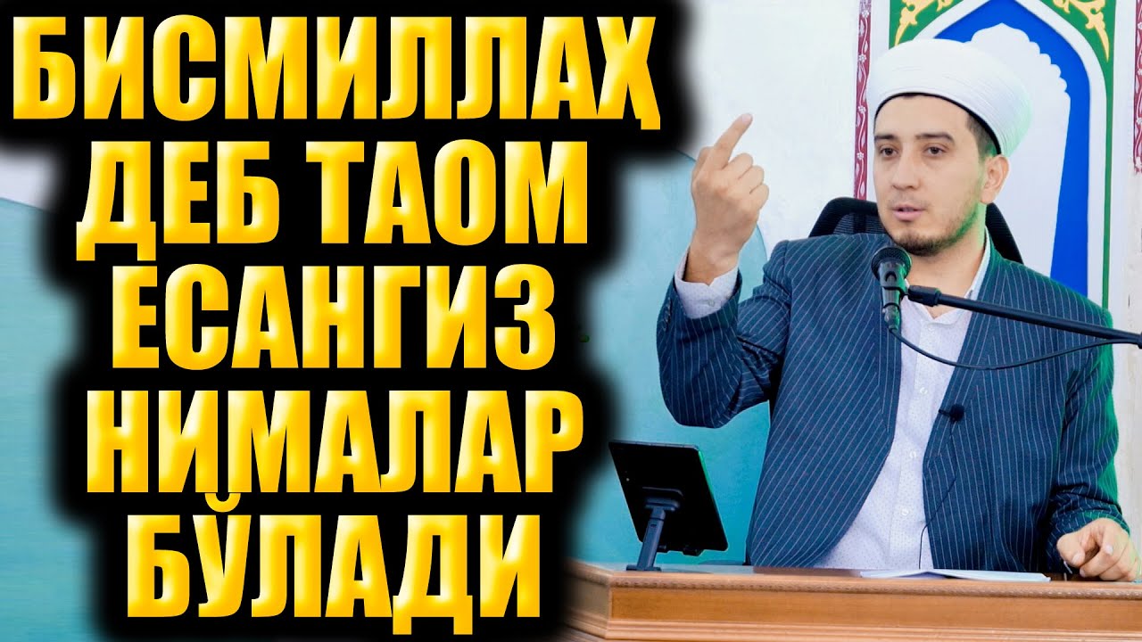 БИСМИЛЛАҲ ДЕБ ТАОМ ЕСАНГИЗ НИМАЛАР БЎЛАДИ