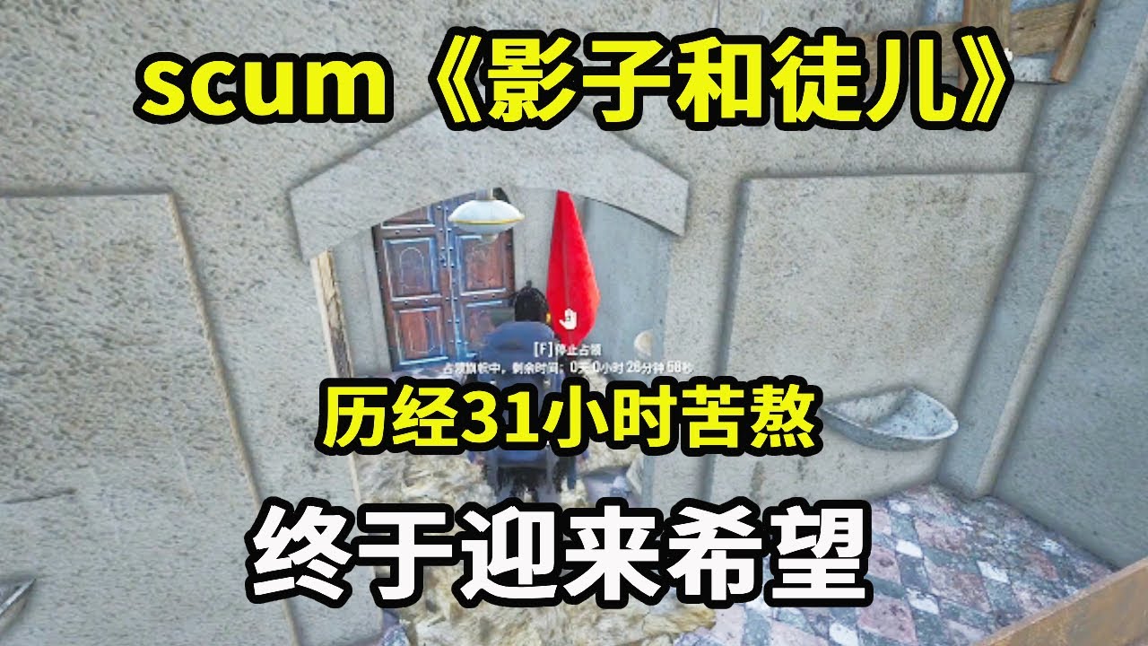 scum：《影子和徒儿》：历经31小时苦熬，终于迎来希望，即将占领领地超兴奋【游戏人影子】