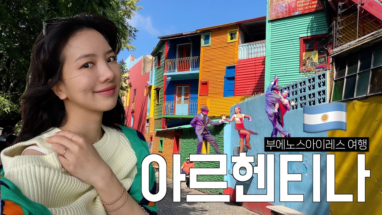 남미 여행 #3 💃🏻탱고의 나라에서 탱고를 보다니🕺🏻 부에노스 아이레스 관광🇦🇷