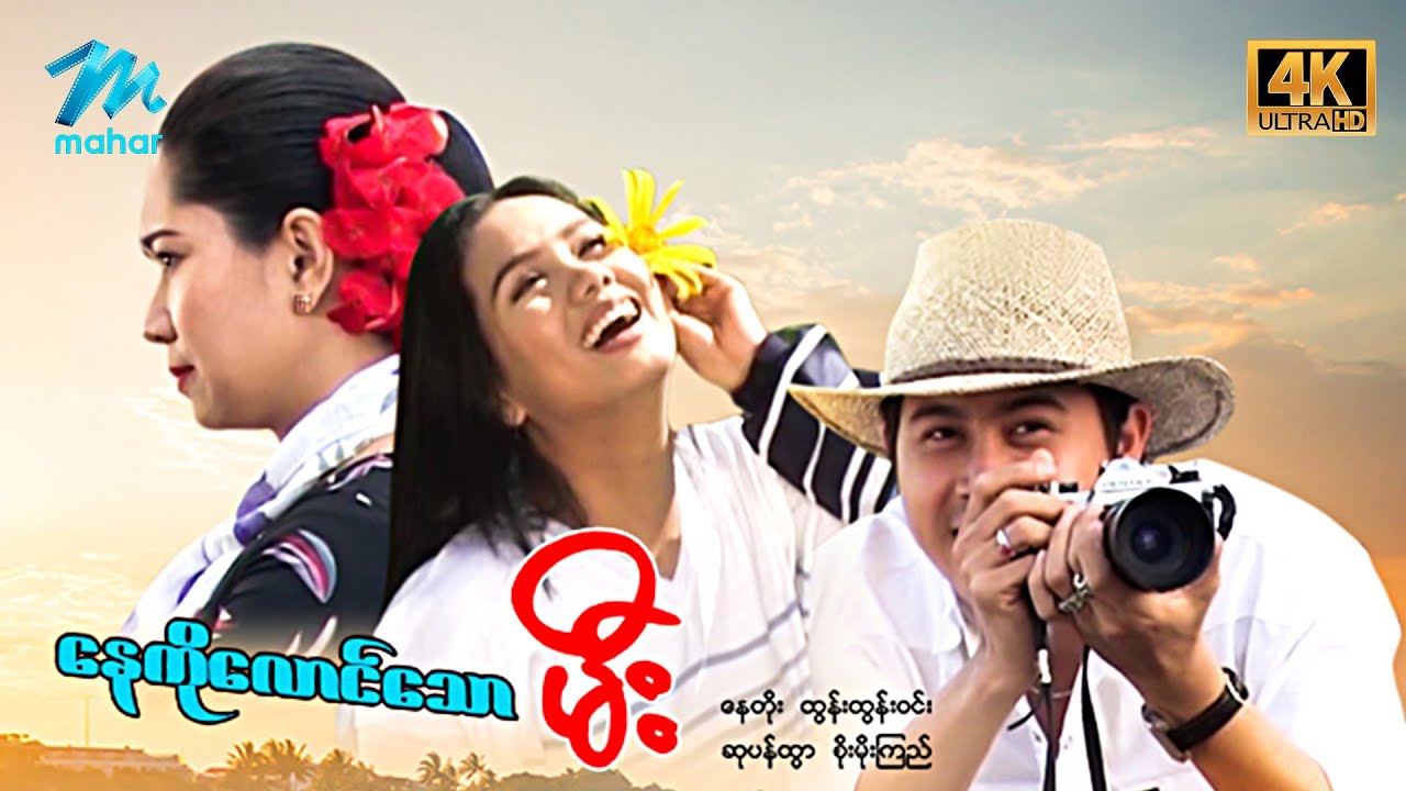 #မြန်မာဇာတ်ကား စ/ဆုံး နေကိုလောင်သောမီး နေတိုး ဆုပန်ထွာ #4k Quality #myanmarmovies #naytoe
