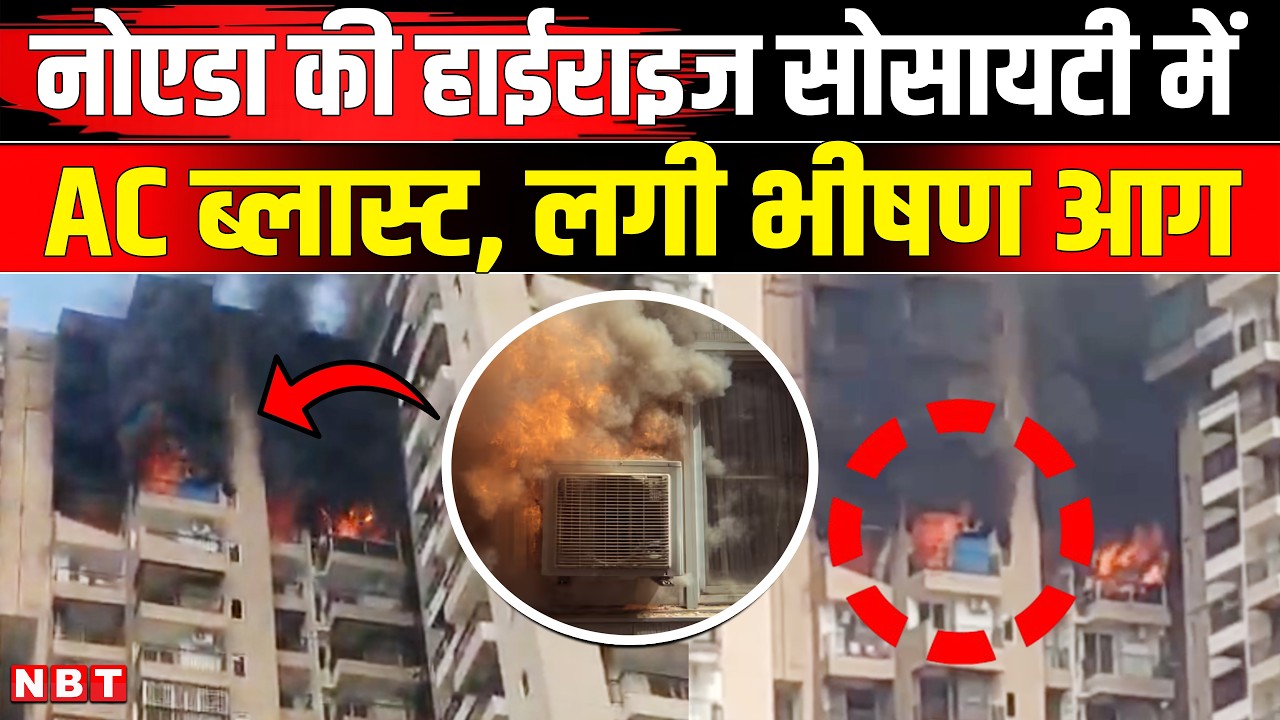Noida Fire News: Noida AC Blast | Noida Sector 119 Aranya Society Fire | Noida Me Aag | NBT
