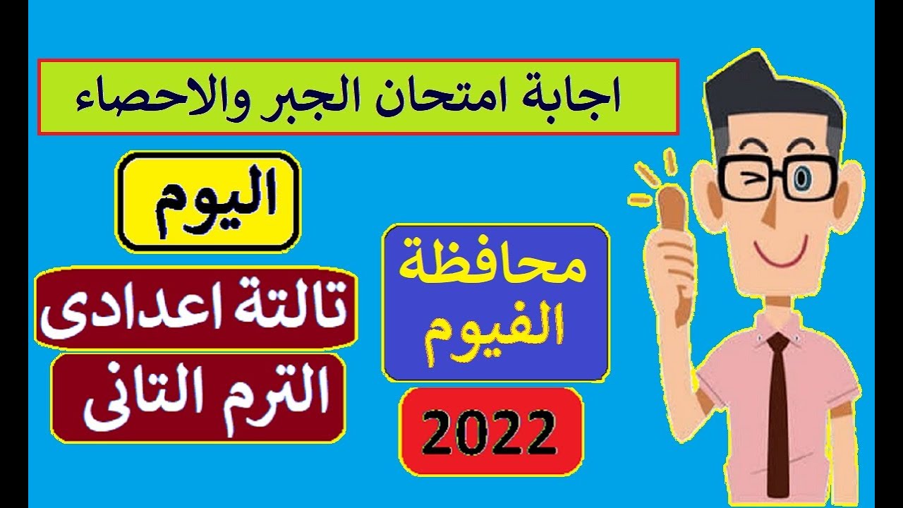 إجابة امتحان الجبر محافظة الفيوم 👌 الصف الثالث الاعدادى ترم ثاني مايو 2022 ⚡ تالتة اعدادى جبر