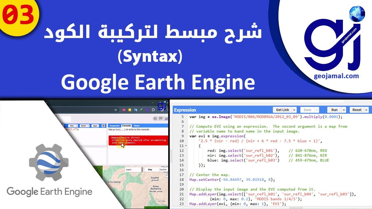03 Google Earth Engine (Syntax) شرح مبسط للهيكل العام للكود